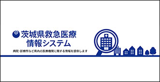 茨城県救急医療情報システム