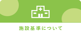 施設紹介について