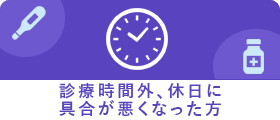 診療時間外、休日に具合が悪くなった方