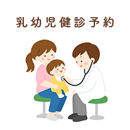 乳幼児健診の予約